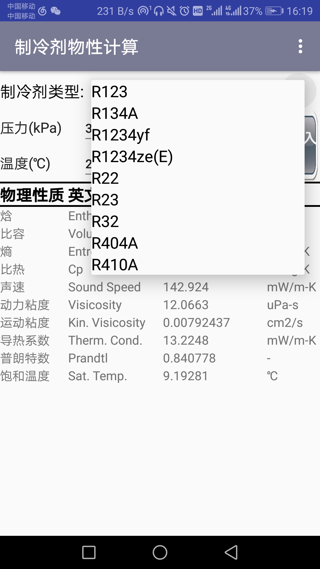 制冷剂物性计算截图2