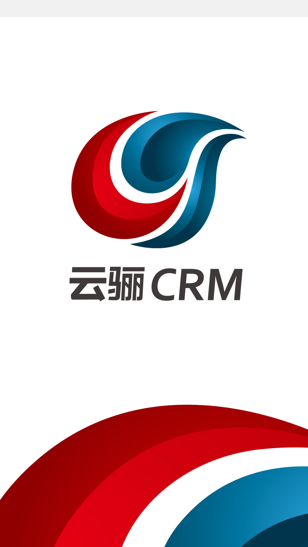 云骊CRM截图1