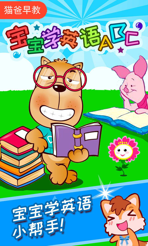 寶寶學(xué)英語(yǔ)ABC截圖預(yù)覽