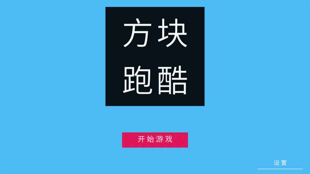 方块冲刺跑酷截图5