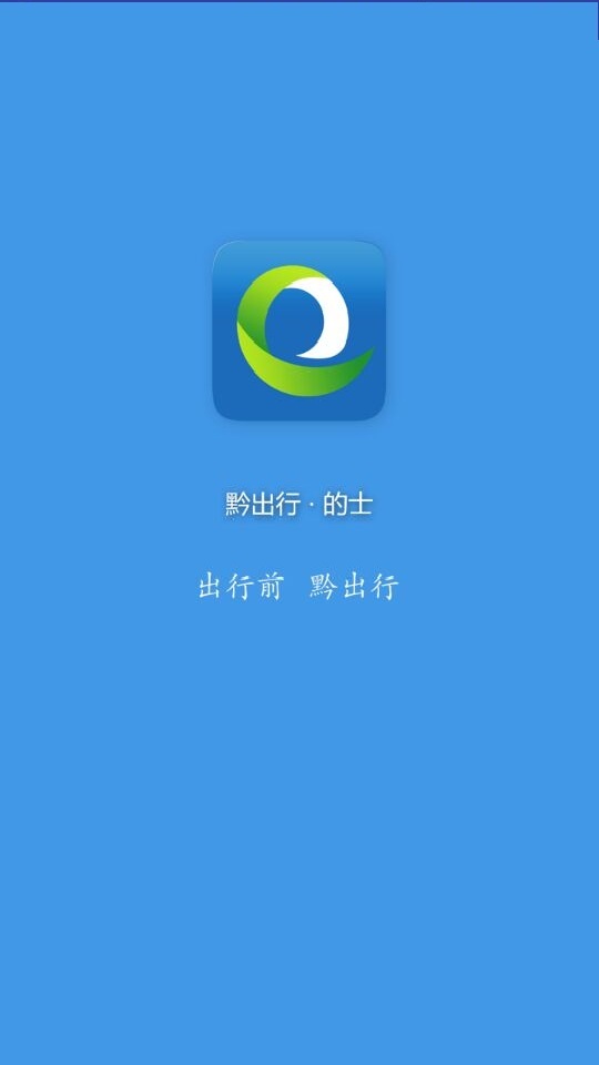 黔出行司机截图1