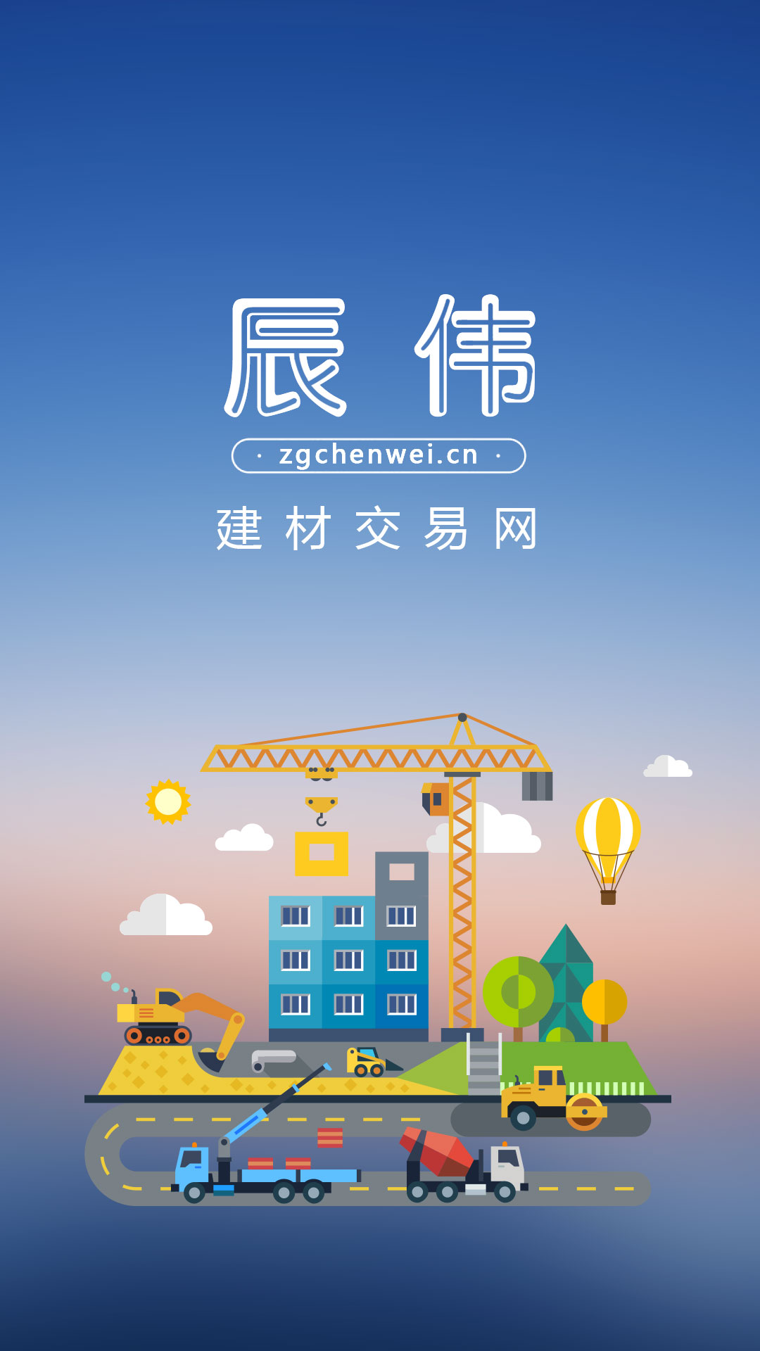 辰伟建材网截图1