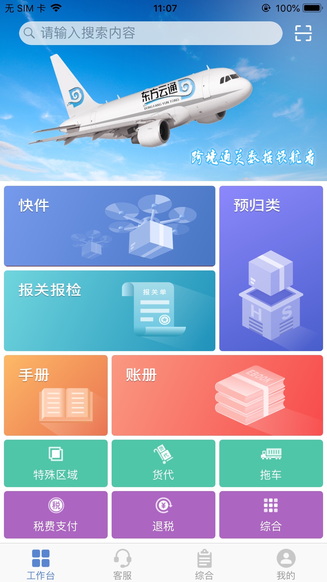 东方云通截图3