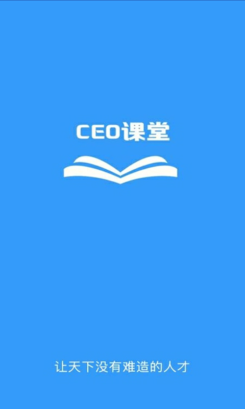 CEO课堂截图3