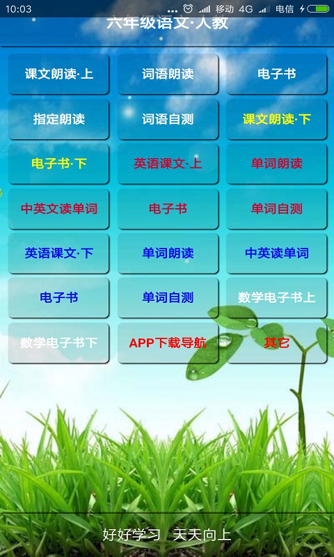 小学语文六年级上册截图2