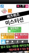 퀴즈퀴즈 미스터션截图4