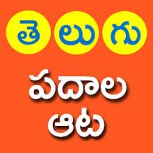 Telugu Padhala Aata (Telugu Word Game)截图1