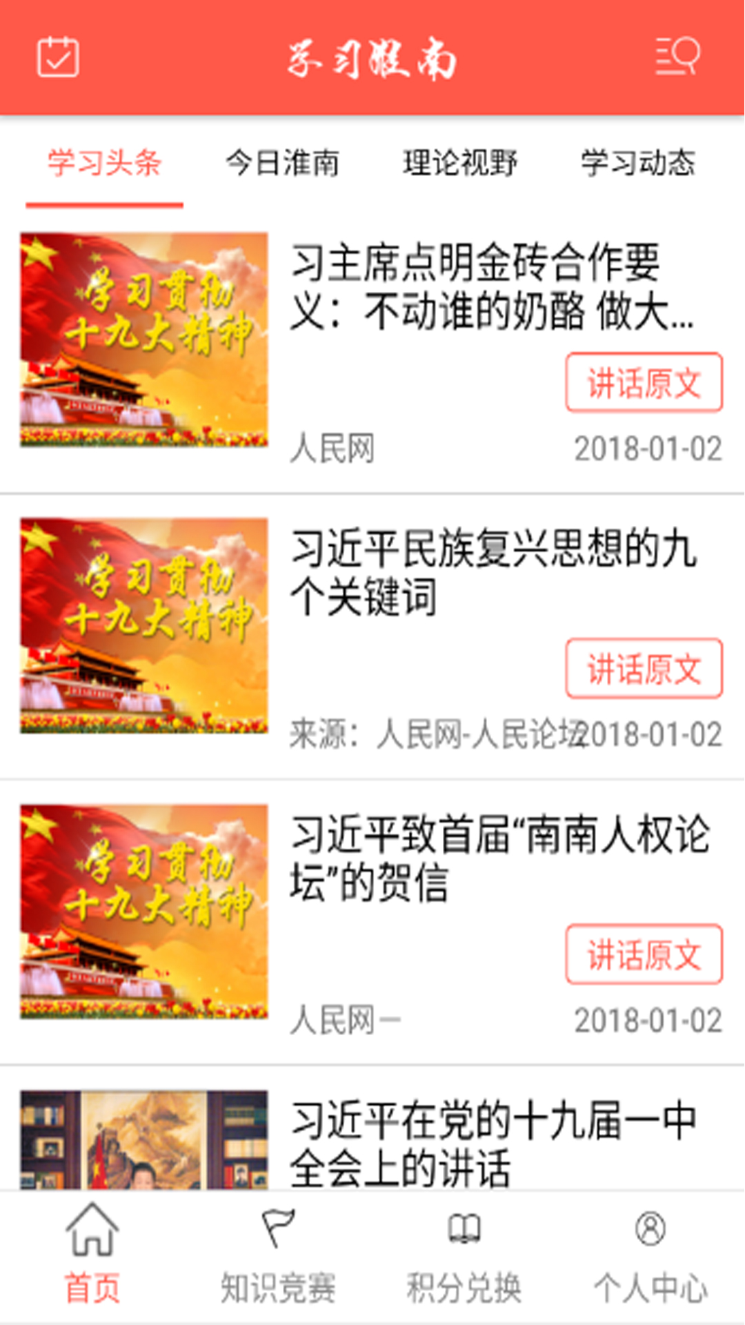 学习淮南截图1