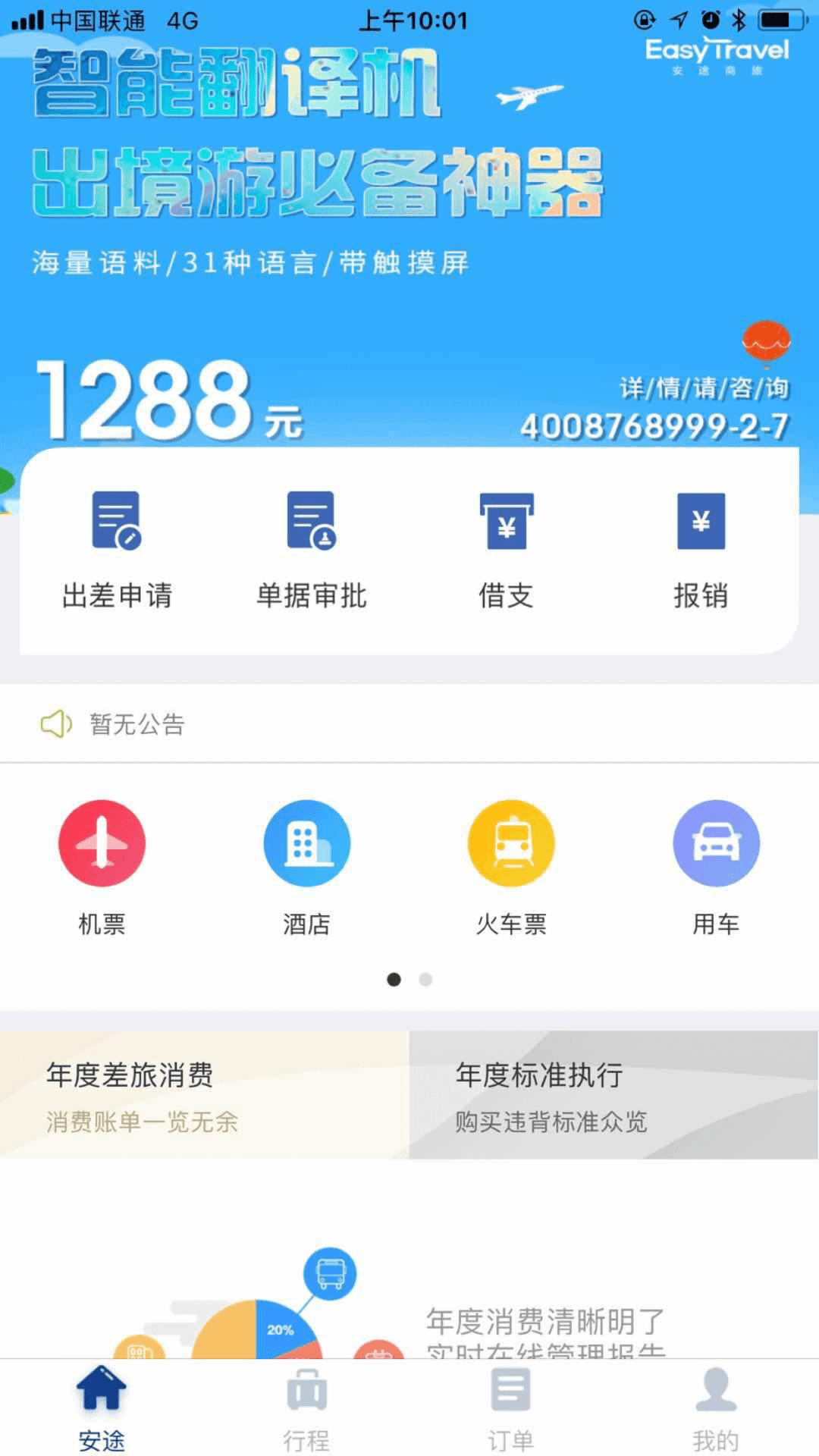 安途商旅截图2