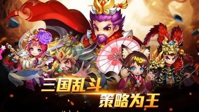 三国主公乱斗截图1