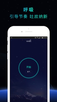 Well冥想练习截图