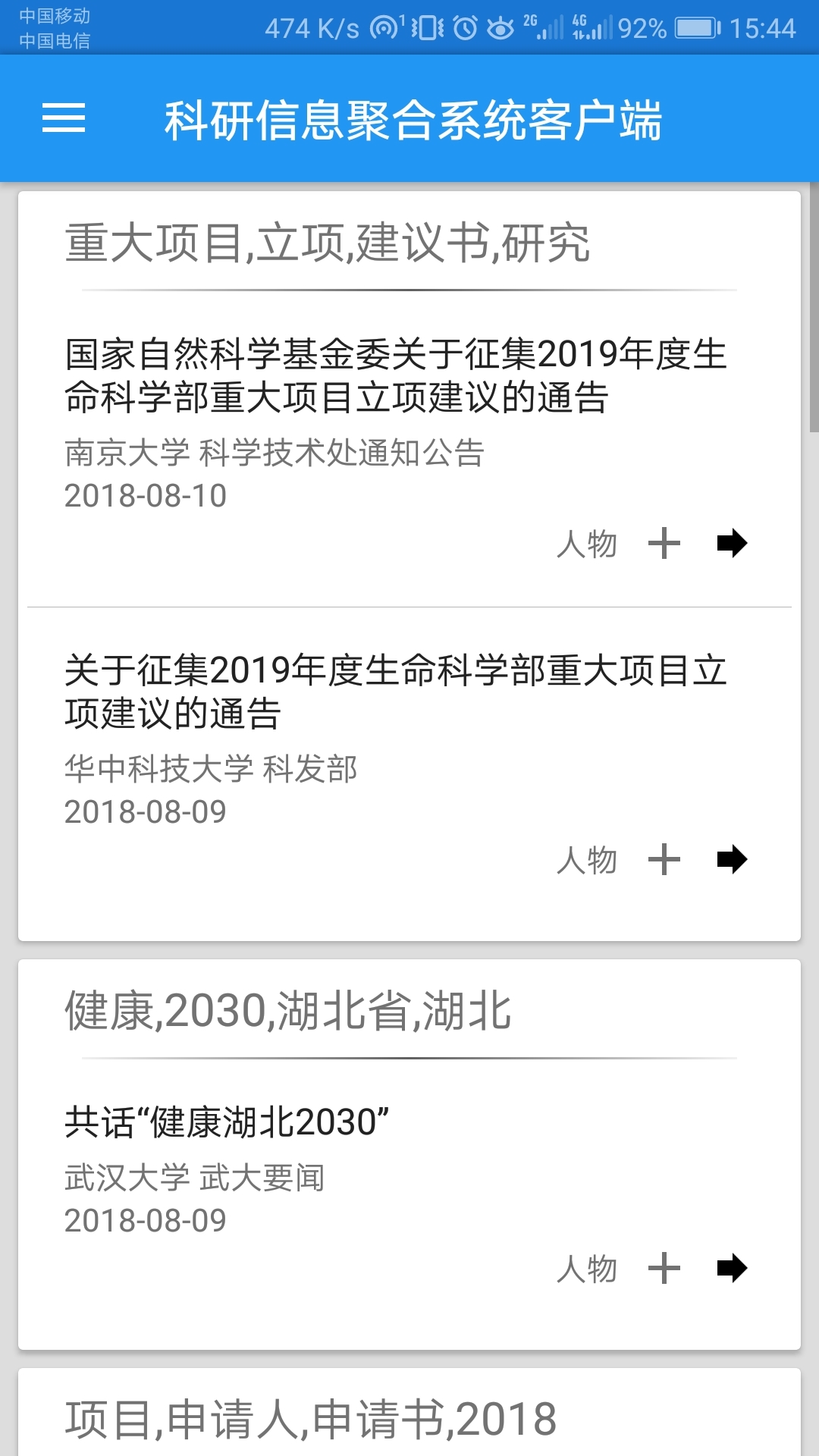 科研信息聚合系统客户端截图5