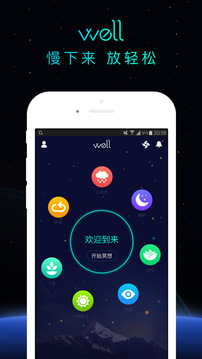 Well冥想练习截图