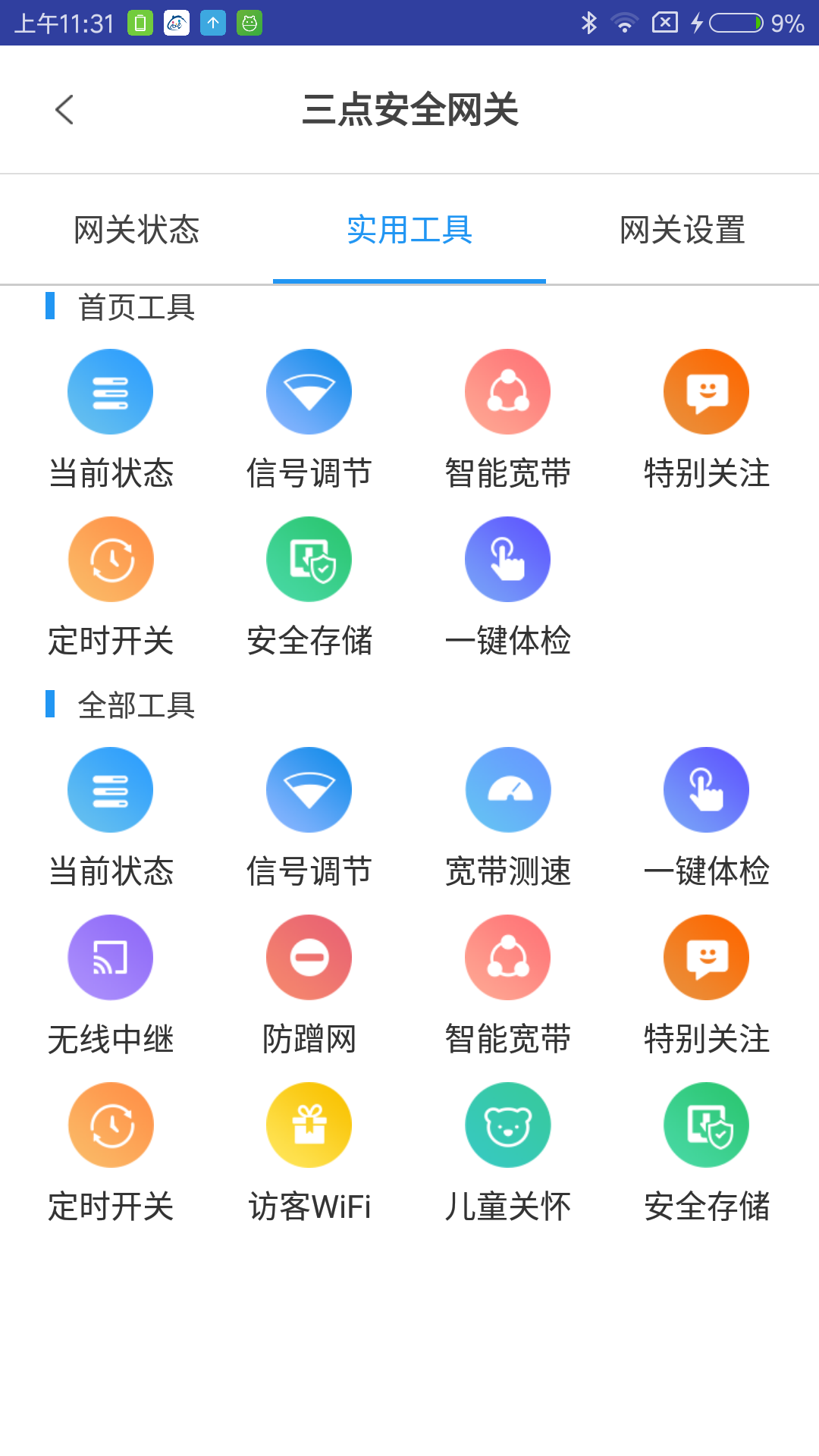 三点安全管家截图4