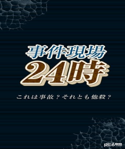 事件现场24时截图1