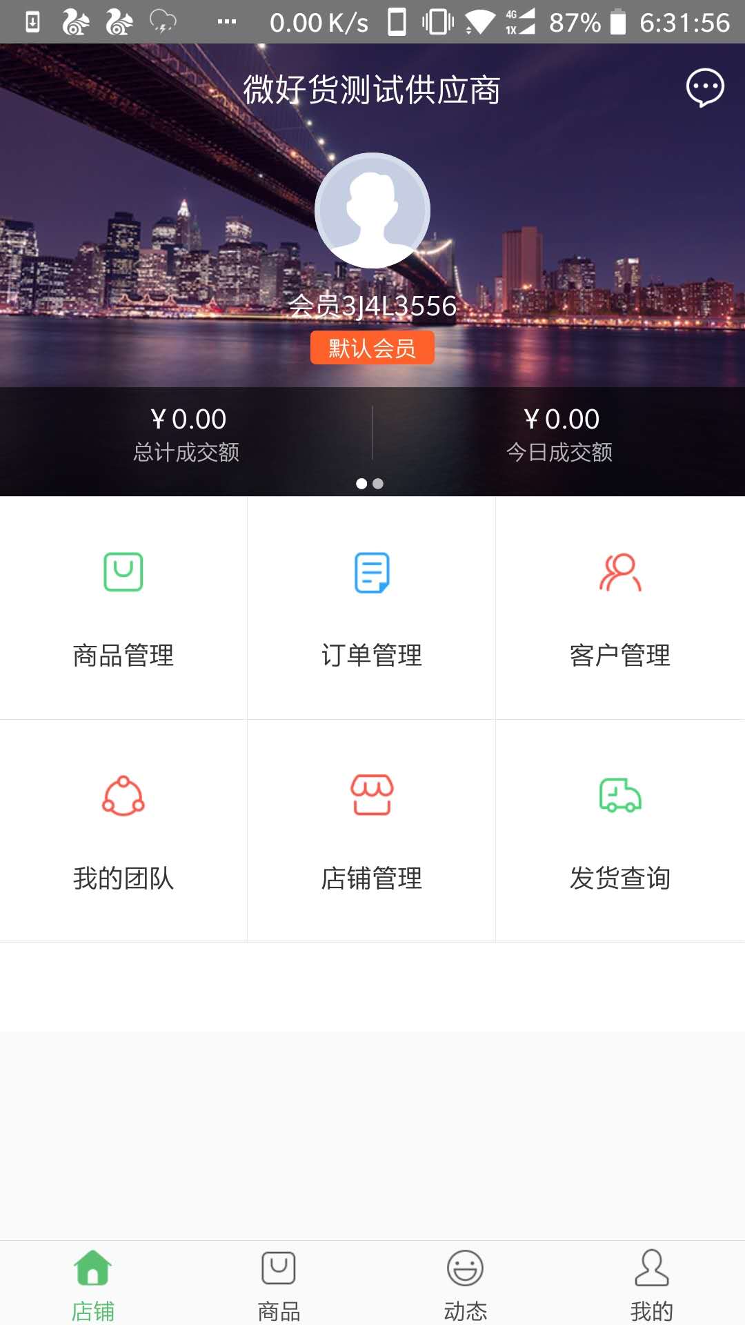 微好货-分销商版截图2