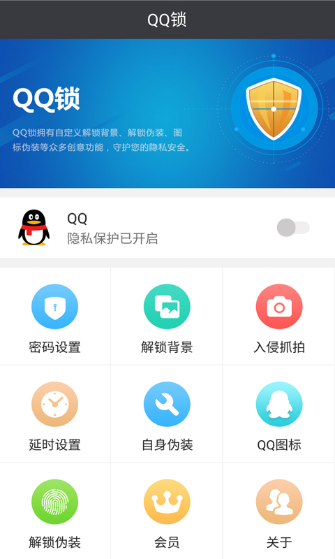 QQ锁(极速)截图4