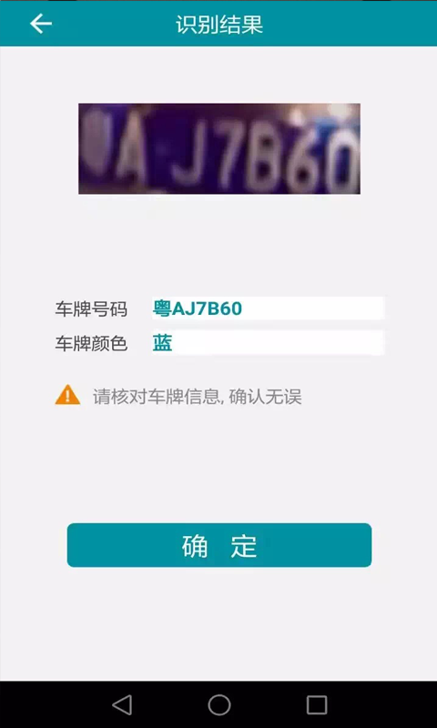 慧号通车牌识别截图3