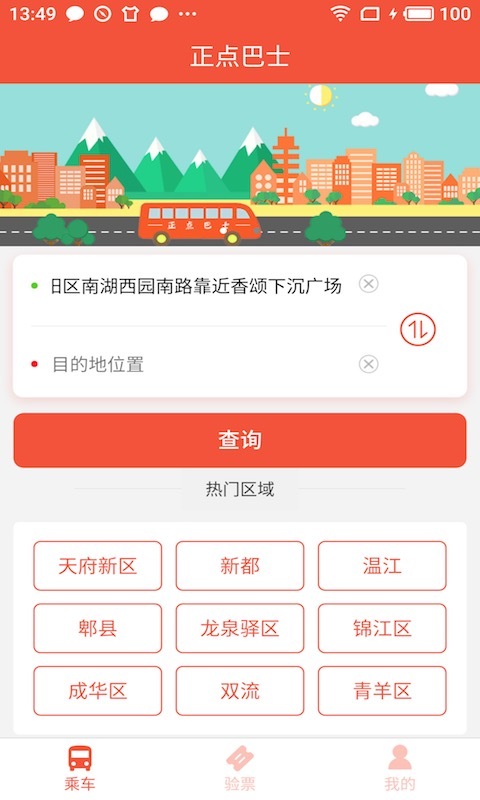 正点巴士截图2