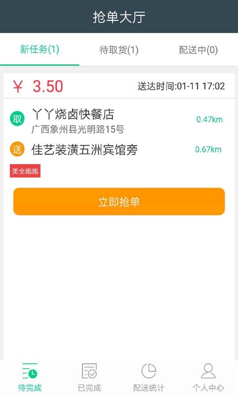 美全跑跑配送端截图1