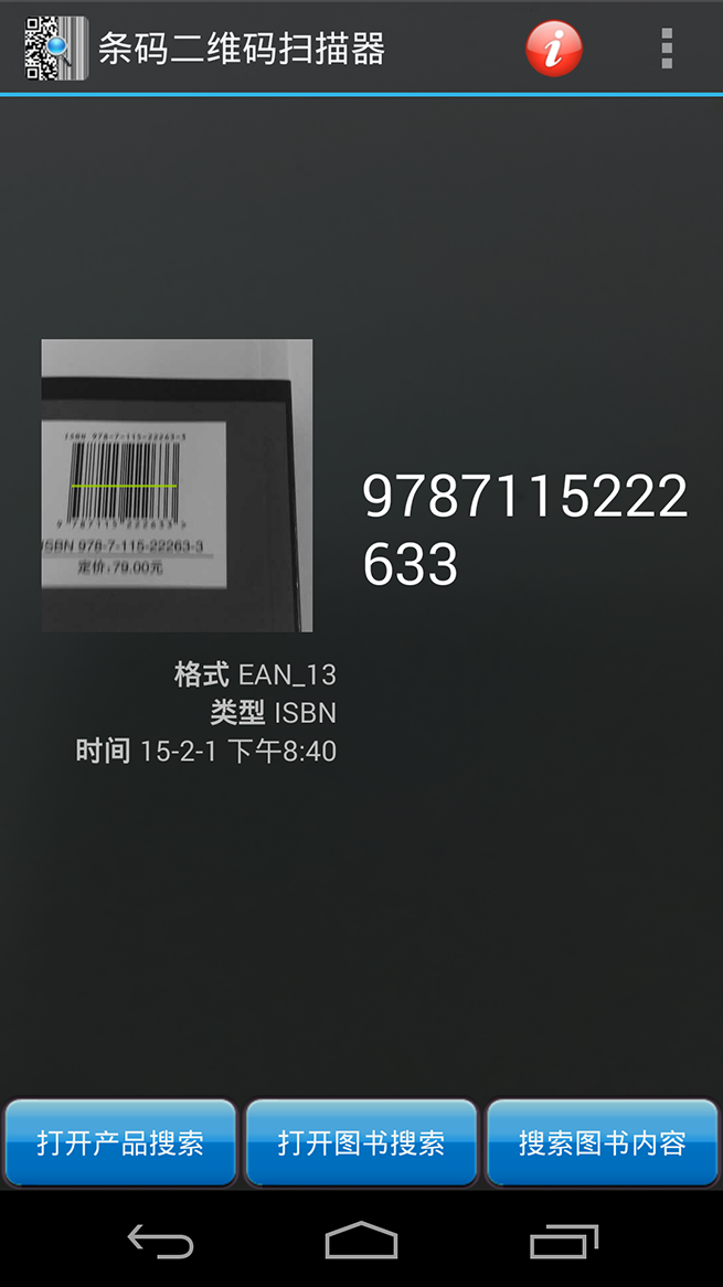 条型码二维码扫描器截图5