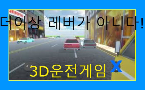 3D驾驶截图1