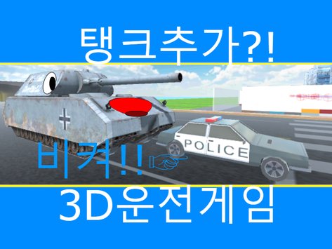 3D驾驶截图3
