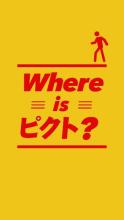 Where is ピクト？截图2