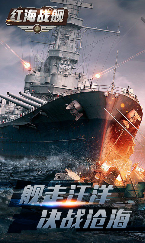 红海战舰截图3