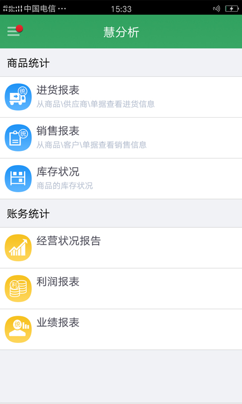智慧商貿(mào)進(jìn)銷存免費(fèi)版截圖預(yù)覽