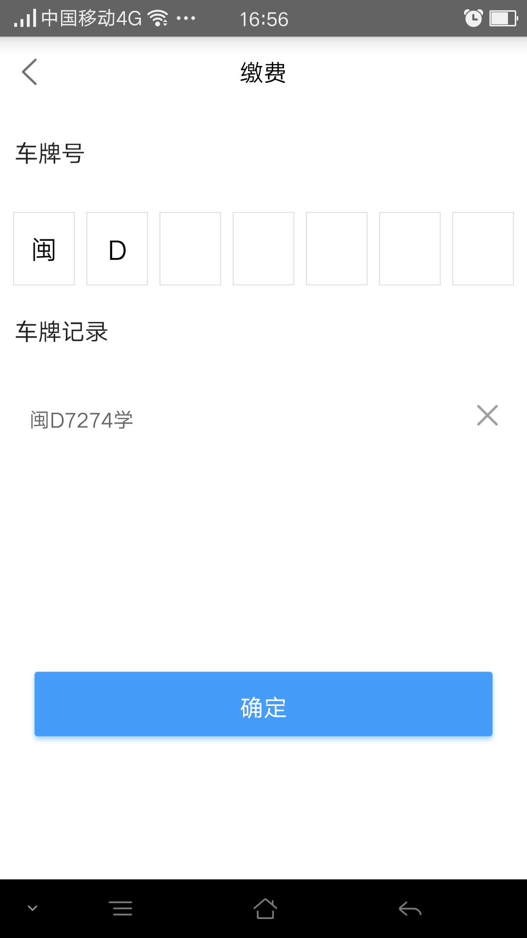 厦门e停车截图5