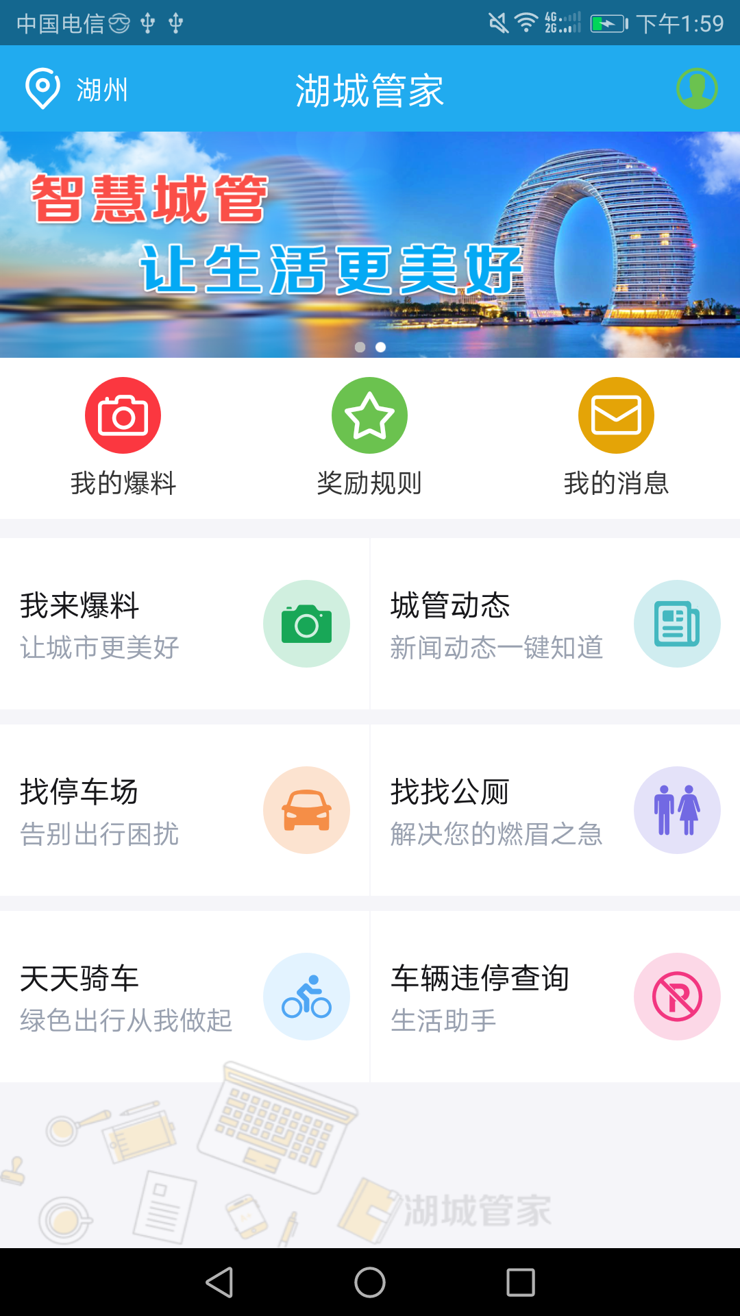 湖城管家截图2