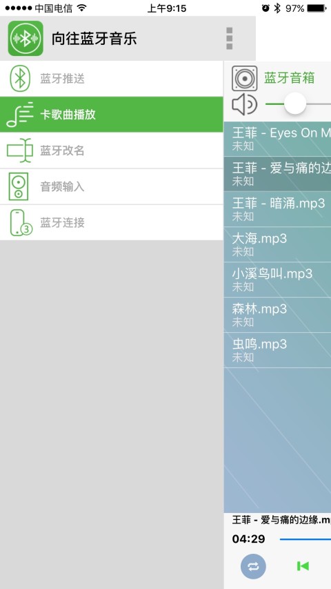 向往蓝牙音乐截图3