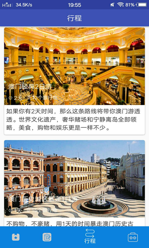 澳门旅游攻略截图1