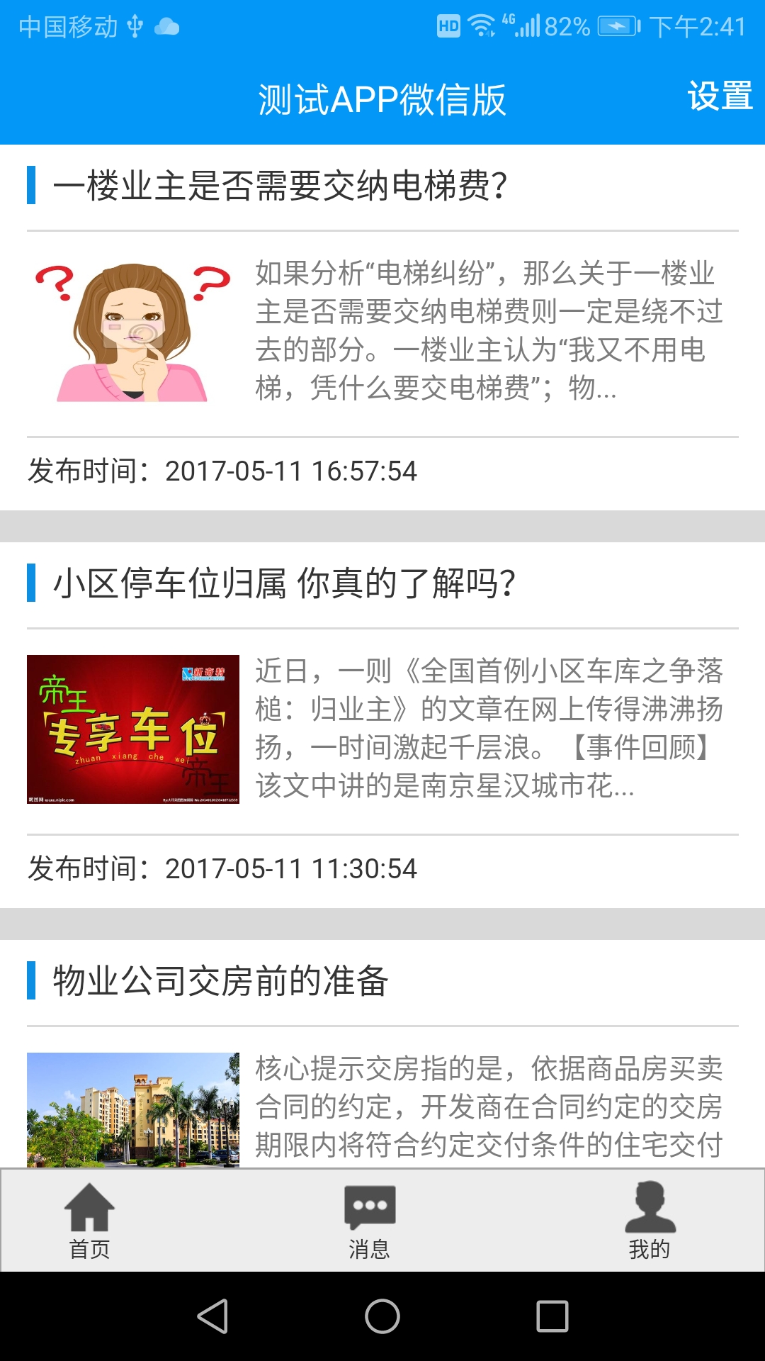 物业云智慧小区截图5