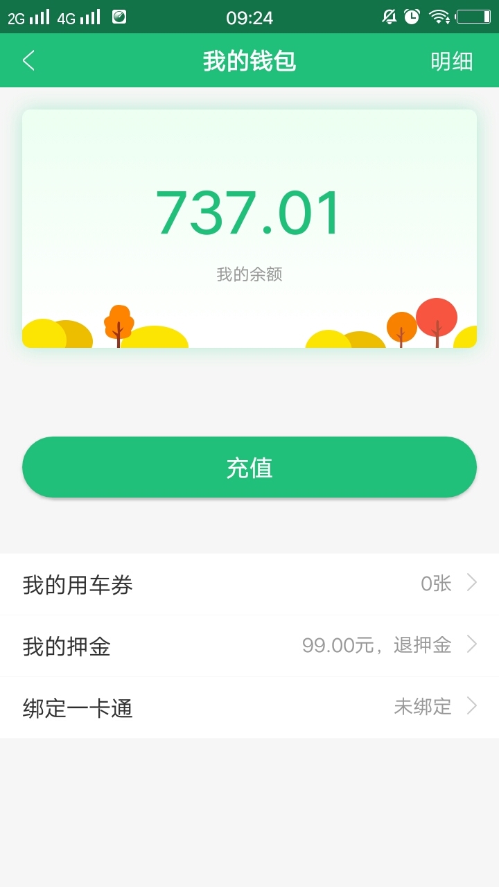 新出行绿色单车截图4