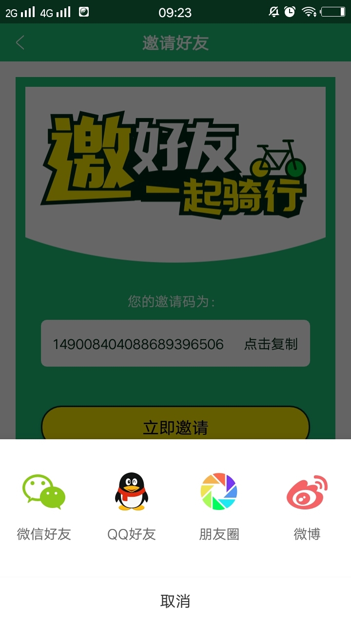 新出行绿色单车截图2