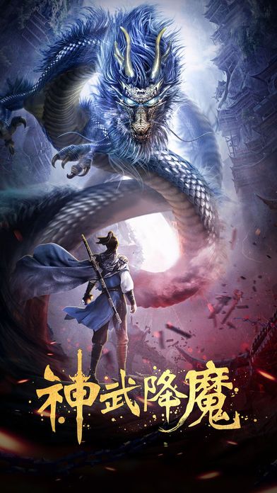 神武降魔截图1