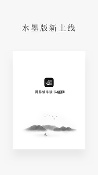 网易蜗牛读书水墨版截图