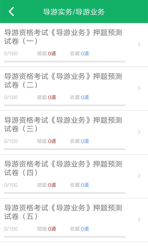 导游资格考试题库截图4