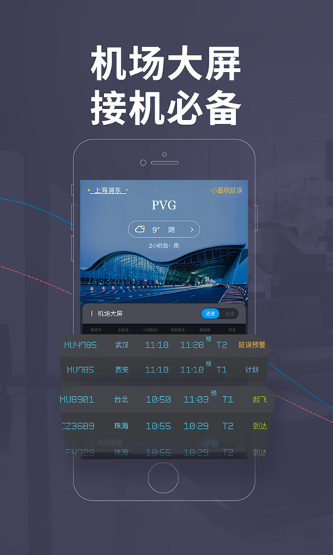 飞常准v4.4.5截图5