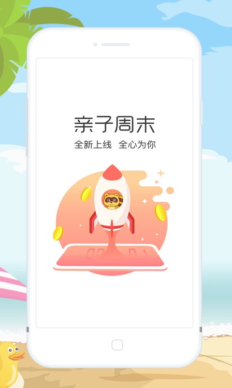 親子周末截圖預覽