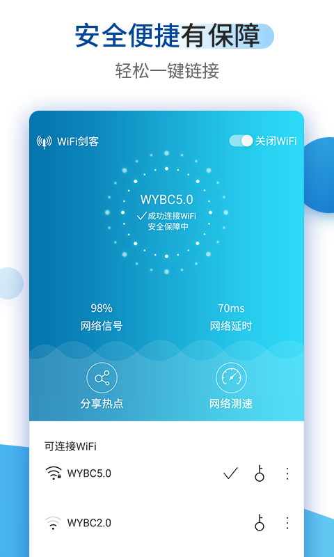 WIFI剑客截图4