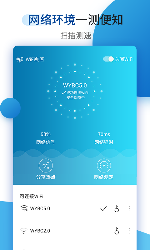 WIFI剑客截图1