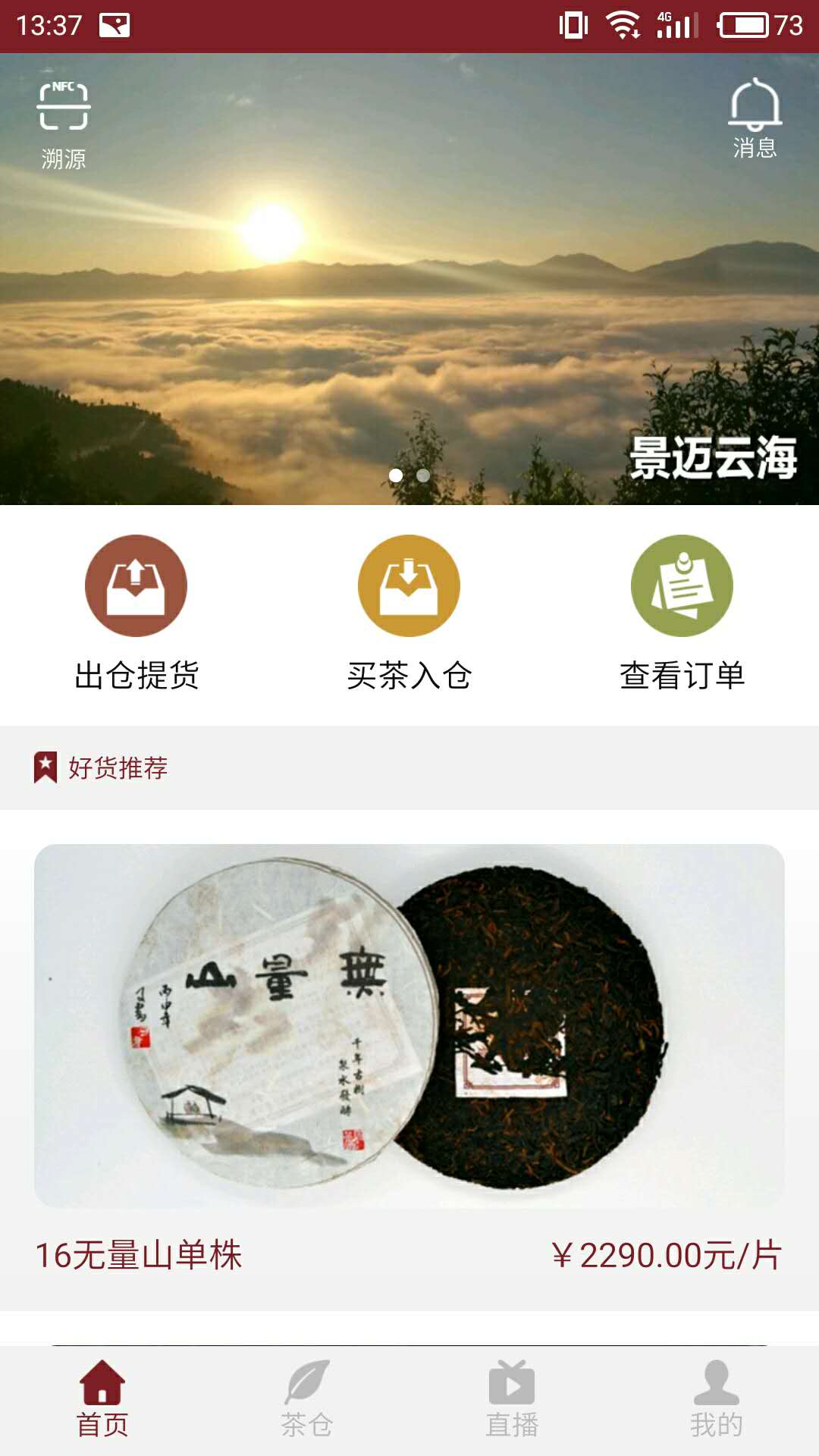 智慧茶仓截图2