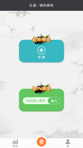 乐透锦州麻将截图1