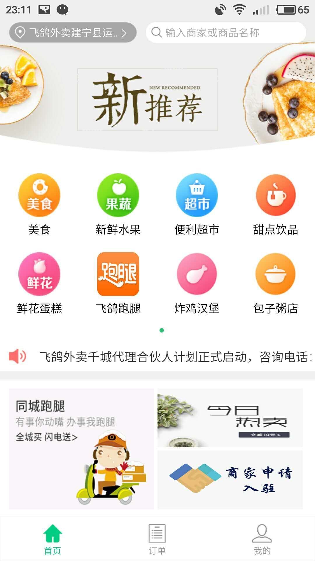 飞鸽外卖截图3