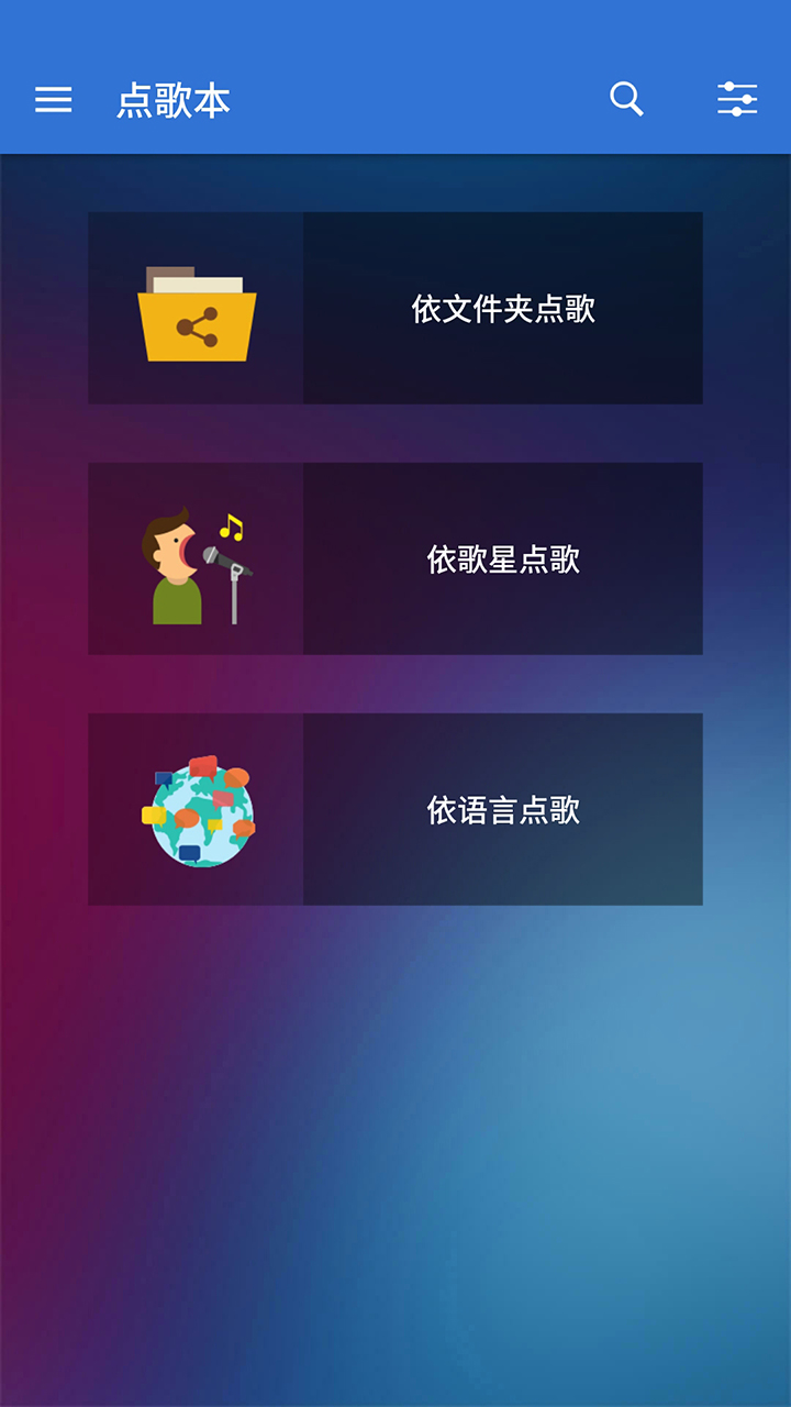 歐炫 OceanKTV Client截图3