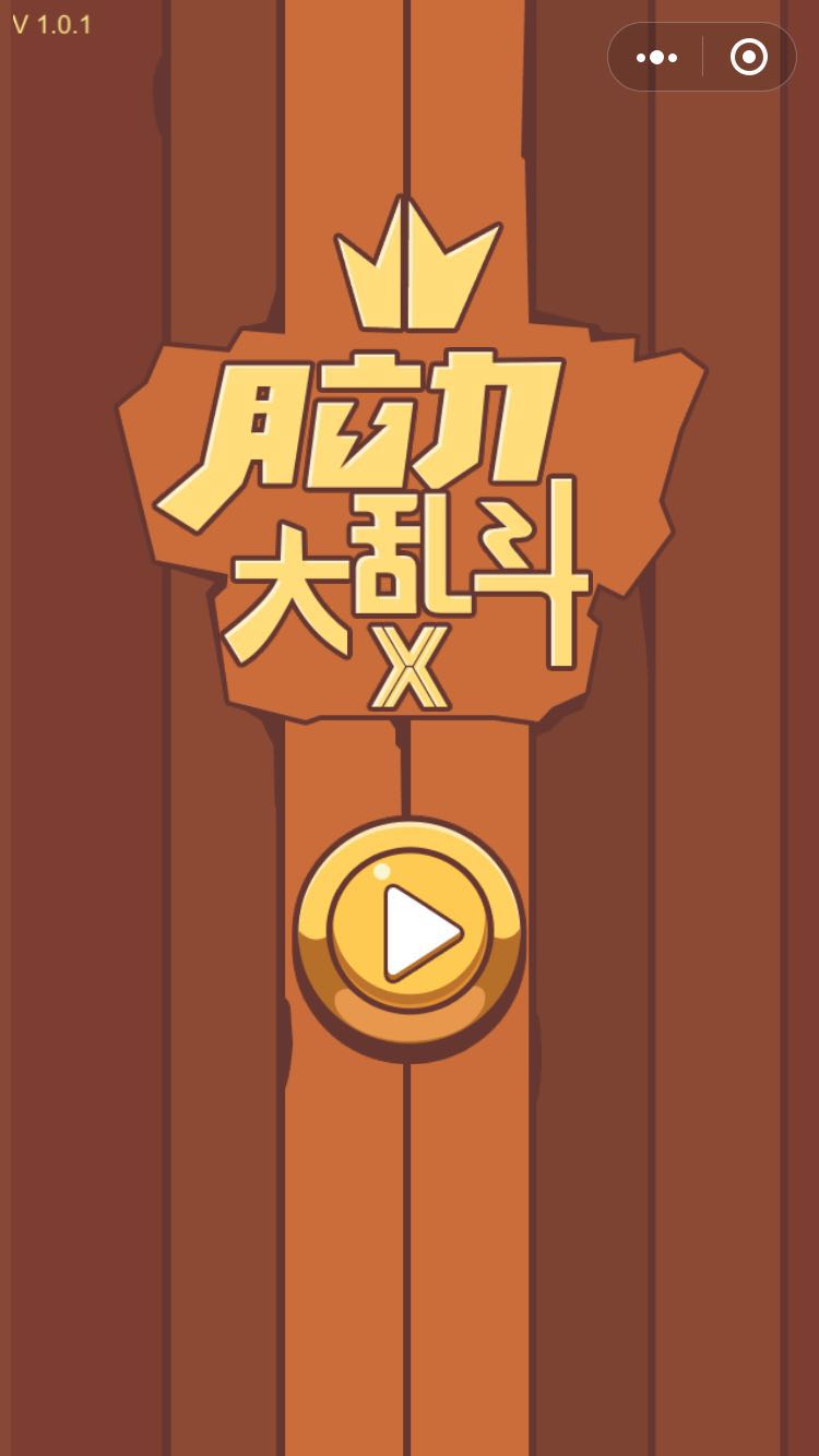 脑力大乱斗x截图2