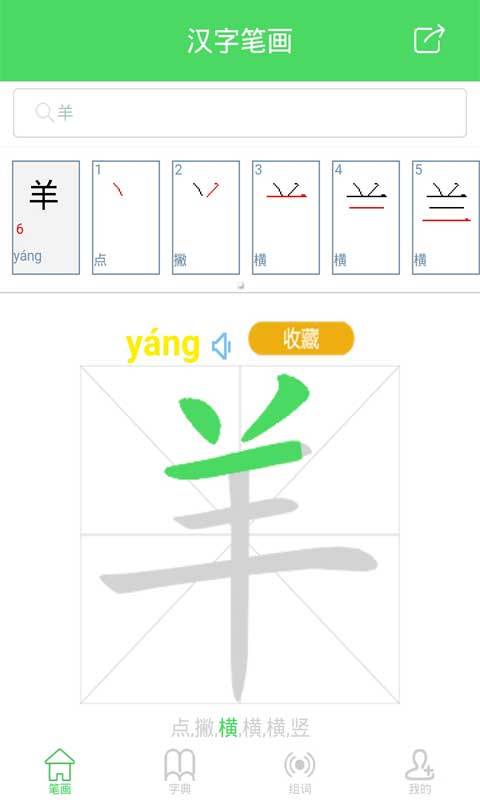 汉字笔画大全截图3